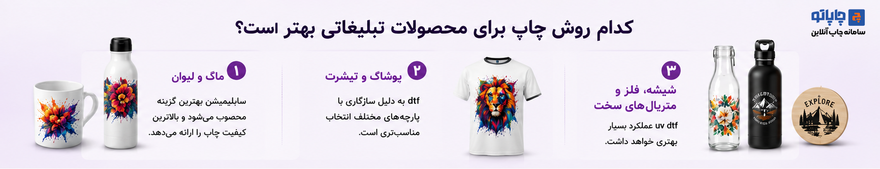 کدام روش چاپ برای محصولات تبلیغاتی بهتر است؟